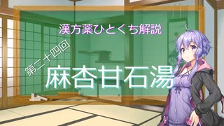 【結月ゆかり解説】漢方薬ひとくち解説【漢方ゆかり】　その２４　『麻杏甘石湯』
