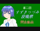 第二回すずきつづみ投稿祭 閉会宣言