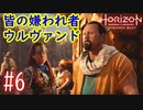 【実況】コイツ嫌われそうな顔してるもんな #6【Horizon Forbidden West】