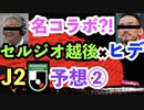 【ものまね】中田英寿とセルジオ越後がJ2昇格チームを予想！？