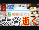 # 185 シリーズ歴代最強高卒投手がキター！！大谷翔平は大ケガでクビ！？【パワプロ2021・大正義ペナント・ゆっくり実況】