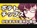 ポテトチップスが生まれた意外な理由【VOICEROID解説】