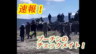 速報　プーチンのチェックメイト！