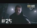 戦車にときめくバイオ村【バイオ８初見実況】#25