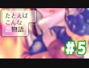 【実況】ゲームなのかどうか分からないけど「たとえば、こんな恋物語。-CASE01-」をやってみる #5【最終回】