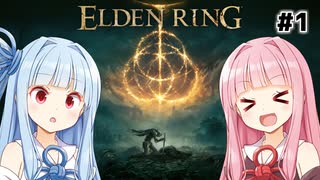 【EldenRing】勇者に転職した茜ちゃんの初見エルデンリング#1【VOICEROID実況】