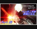 【FE風花雪月初見実況】Part.53 へっぽこ軍師教師になる【1周目青獅子Normal】