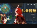 【風の行方Ver2.4】原神のマルチ専用イベントをガチプレイ！九条陣屋編