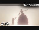 哲学と愛【NieR:Automata(Steam版)実況#26】