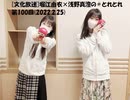 [文化放送]堀江由衣×浅野真澄の＃とれとれ 第100回(2022.2.25)