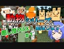 【マイクラゆっくり実況】動物の理想郷を作る！part1「動物を集める」