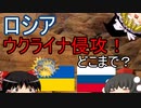 【ゆっくり雑談】ロシア、ウクライナ侵攻！どこまでやるのか？