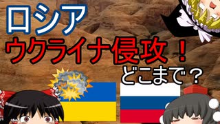 【ゆっくり雑談】ロシア、ウクライナ侵攻！どこまでやるのか？