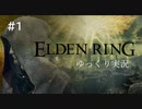 【ゆっくり実況】エルデンリング(｀・ω・´) part1
