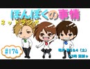 【ネットラジオ】ほんぼくの事情＃１７４【２/２６放送】