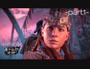 【実況】ロマン溢れる世界でハンティング[凍てついた大地編]-part1-【Horizon Zero Dawn】