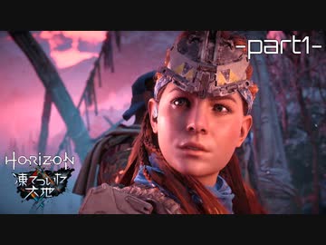 【実況】ロマン溢れる世界でハンティング[凍てついた大地編]-part1-【Horizon Zero Dawn】