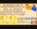 【笑顔の錬金術師7章②】めちゃかわ猫を愛でながらゆるゆる錬金術！part21【初見実況プレイ】