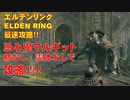 エルデンリング最速攻略！忌み鬼マルギット盾なし・霊体なしで倒す！[ELDENRING攻略動画]