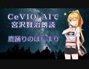 【ARIA ささら 六花 マキ フィー】CeVIO AIで宮沢賢治朗読 「鹿踊りのはじまり」