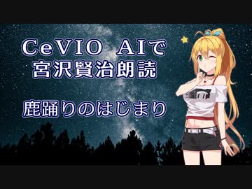 【ARIA ささら 六花 マキ フィー】CeVIO AIで宮沢賢治朗読 「鹿踊りのはじまり」
