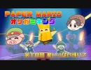 ペーパーマリオ オリガミキング #18
