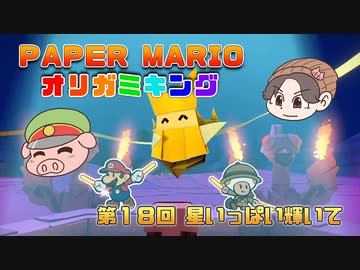 ペーパーマリオ オリガミキング #18
