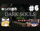 【初見プレイ】ゆっくり達のダークソウル　＃6