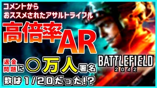 【BF2042】高倍率AR使ってみた 返金問題に〇万人が！ バトルフィールド2042 結月ゆかり雫 ずんだもん
