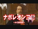 【歴史】ナポレオン三世 36～議会帝政～【琴葉姉妹】