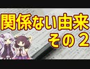 【雑学】関係ない由来　その2【VOICEROID解説】