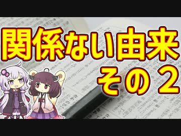 【雑学】関係ない由来　その2【VOICEROID解説】