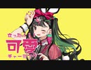 ニコカラ バニー　off　vocal