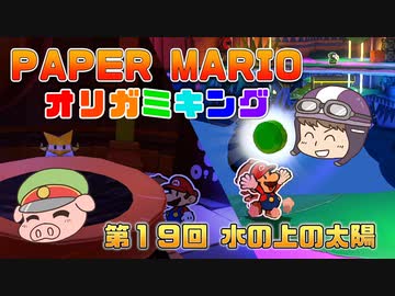 ペーパーマリオ オリガミキング #19