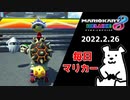 【毎日マリカー】狙いは分かってもらえると思うんですぅー！【マリオカート8DX】