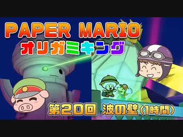 ペーパーマリオ オリガミキング #20