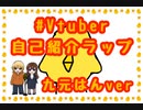 Vtuber自己紹介ラップ【九元はんver】