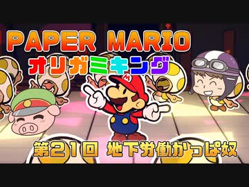 ペーパーマリオ オリガミキング #21