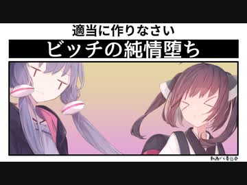 安易な性癖_ビッチの純情落ち