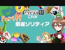 【ゆっくり実況】いーちゃんのアソビ大全51！part49[麻雀ソリティア]
