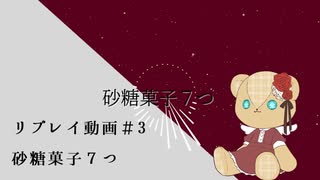 【クトゥルフ神話TRPG】砂糖菓子７つ♯3【ゆっくりTRPG】【ヤバン卓】