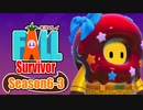 【#ゲーム実況】Fall Survivor【Season6-3】 #FallGuys