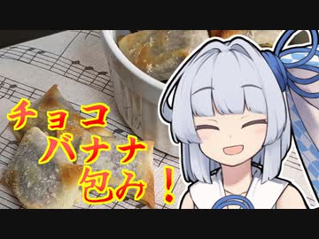 【チョコバナナ包み】葵ちゃんの簡単おつまみで雑にのみたーい！！！！！！！！！！！！！！！！！！！！！！！！！！！！！！！！！！！！！！！