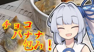 【チョコバナナ包み】葵ちゃんの簡単おつまみで雑にのみたーい！！！！！！！！！！！！！！！！！！！！！！！！！！！！！！！！！！！！！！！