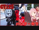 ハンターカブ納車されました
