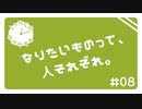 【しゃちくのなかやすみ】なりたいものって、人それぞれ。【#08】