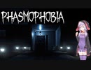 【Phasmophobia】幽霊恐怖症ゆかりがゴースト調査のお仕事やりますよ④（結月ゆかり実況）