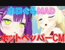 【ホロぐらMAD】ホットペッパーCM【角闇SDS】