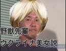 野獣先輩ウクライナ美女説