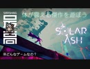 ＜隠れた傑作＞ ワンダと巨像なグラビティデイズがジェットセットラジオ：Hyper Light Drifter(ハイパーライトドリフター)の精神的続編『Solar Ash(ソーラーアッシュ)』